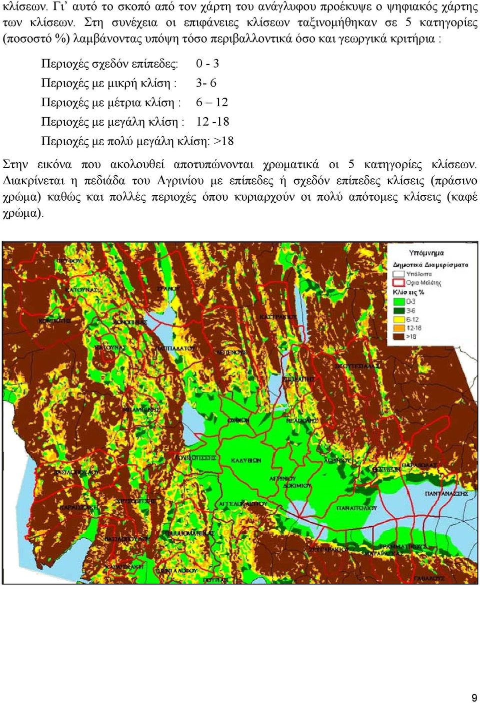 επίπεδες: 0-3 Περιοχές με μικρή κλίση : 3-6 Περιοχές με μέτρια κλίση : 6 12 Περιοχές με μεγάλη κλίση : 12-18 Περιοχές με πολύ μεγάλη κλίση: >18 Στην εικόνα που
