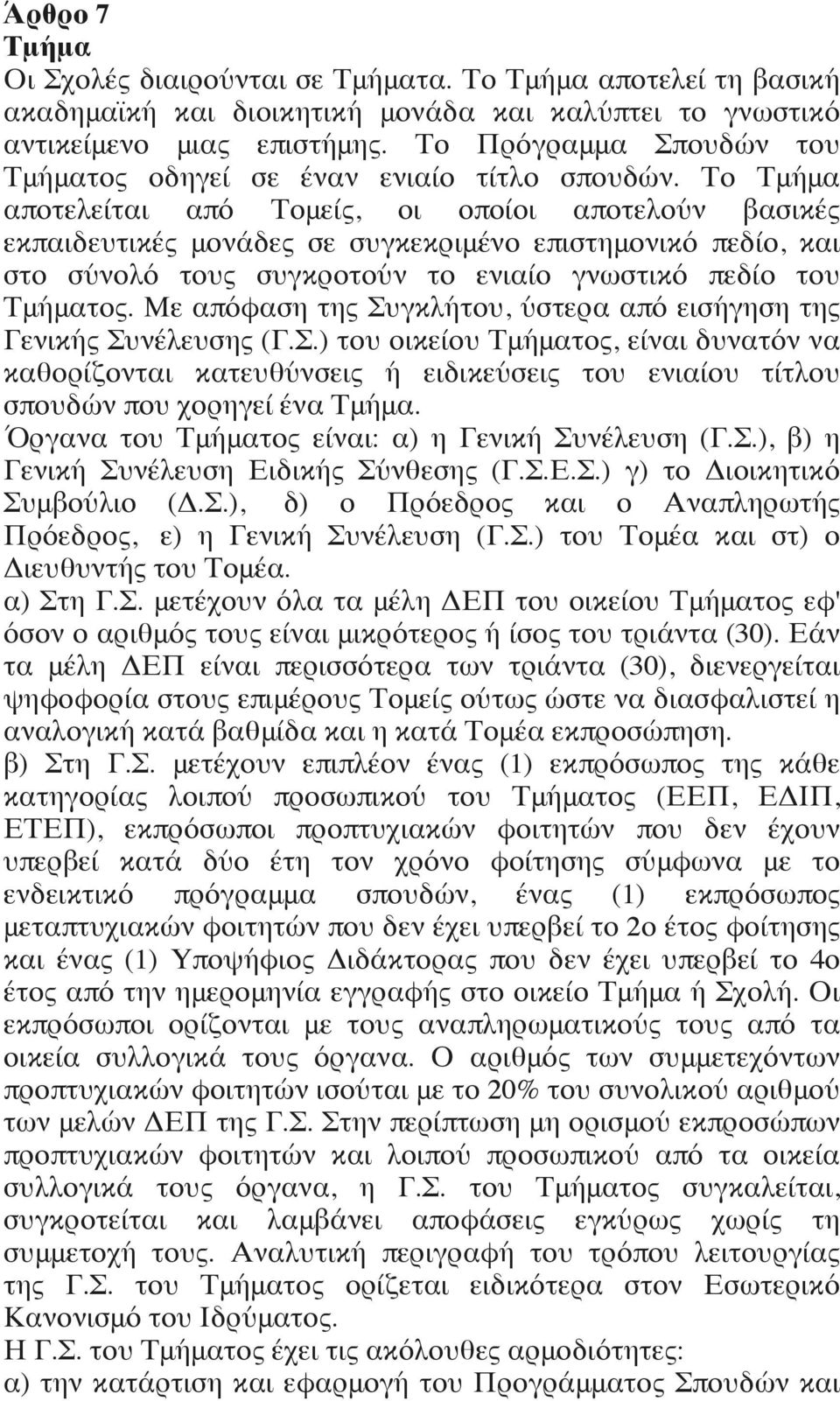 Το Τμήμα αποτελείται από Τομείς, οι οποίοι αποτελούν βασικές εκπαιδευτικές μονάδες σε συγκεκριμένο επιστημονικό πεδίο, και στο σύνολό τους συγκροτούν το ενιαίο γνωστικό πεδίο του Τμήματος.