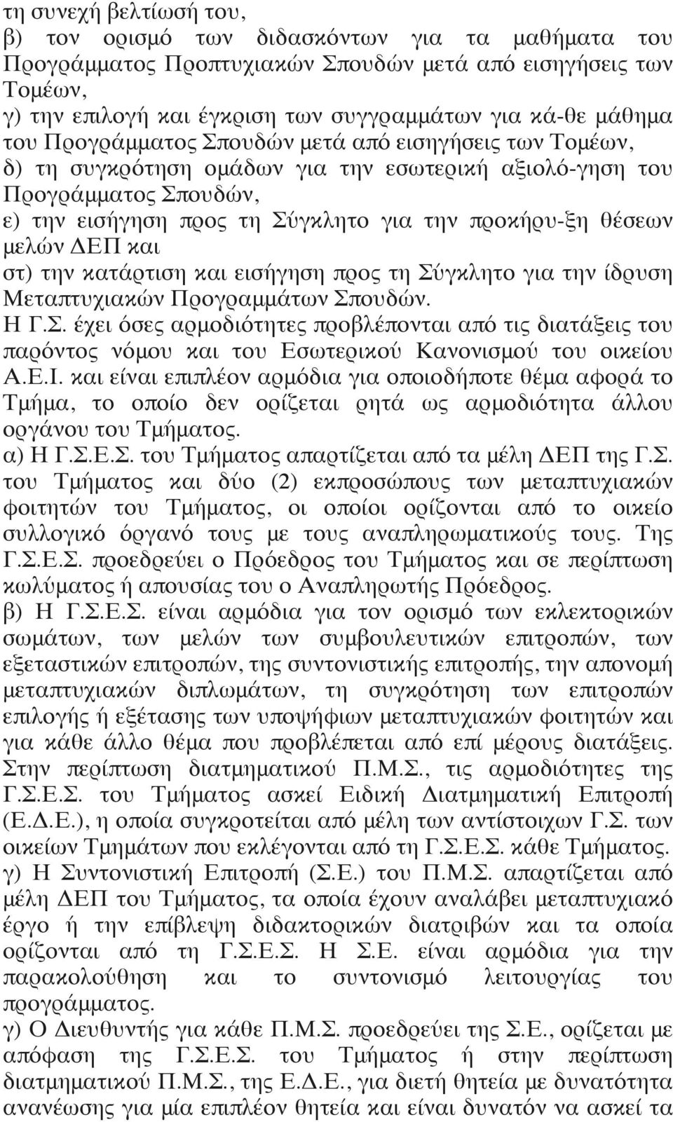 θέσεων μελών ΔΕΠ και στ) την κατάρτιση και εισήγηση προς τη Σύγκλητο για την ίδρυση Μεταπτυχιακών Προγραμμάτων Σπουδών. Η Γ.Σ. έχει όσες αρμοδιότητες προβλέπονται από τις διατάξεις του παρόντος νόμου και του Εσωτερικού Κανονισμού του οικείου Α.