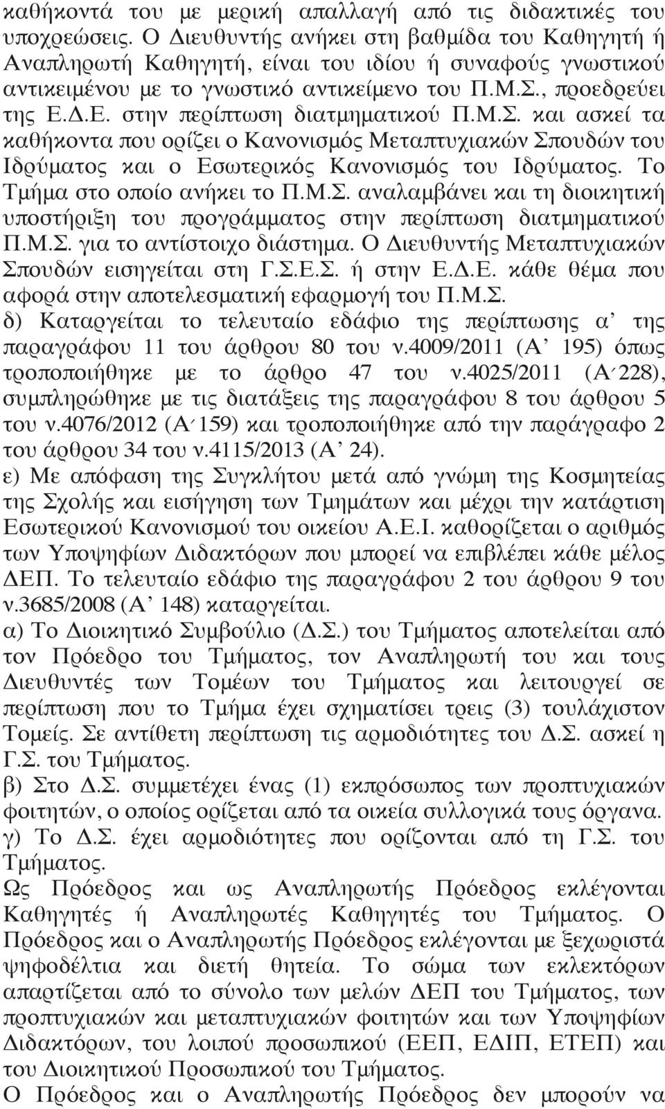 Δ.Ε. στην περίπτωση διατμηματικού Π.Μ.Σ. και ασκεί τα καθήκοντα που ορίζει ο Κανονισμός Μεταπτυχιακών Σπουδών του Ιδρύματος και ο Εσωτερικός Κανονισμός του Ιδρύματος. Το Τμήμα στο οποίο ανήκει το Π.Μ.Σ. αναλαμβάνει και τη διοικητική υποστήριξη του προγράμματος στην περίπτωση διατμηματικού Π.
