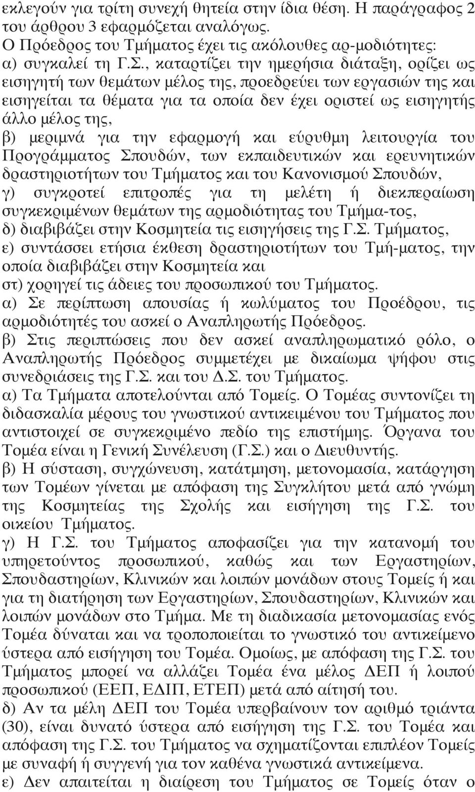 για την εφαρμογή και εύρυθμη λειτουργία του Προγράμματος Σπουδών, των εκπαιδευτικών και ερευνητικών δραστηριοτήτων του Τμήματος και του Κανονισμού Σπουδών, γ) συγκροτεί επιτροπές για τη μελέτη ή