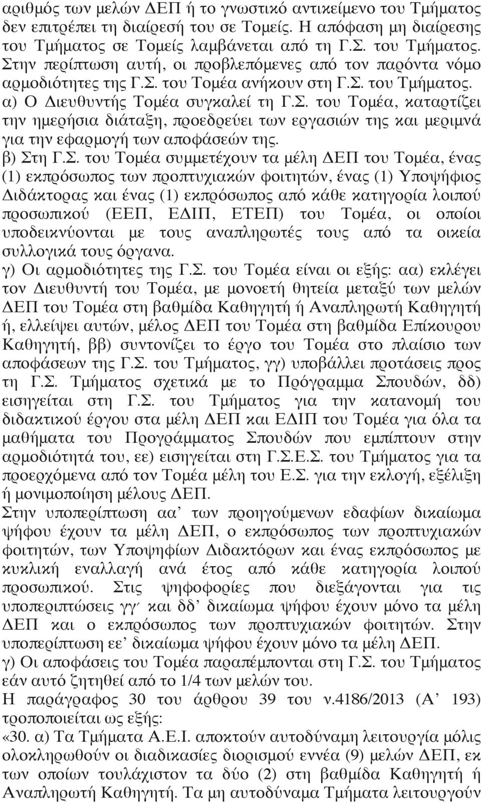 β) Στη Γ.Σ. του Τομέα συμμετέχουν τα μέλη ΔΕΠ του Τομέα, ένας (1) εκπρόσωπος των προπτυχιακών φοιτητών, ένας (1) Υποψήφιος Διδάκτορας και ένας (1) εκπρόσωπος από κάθε κατηγορία λοιπού προσωπικού