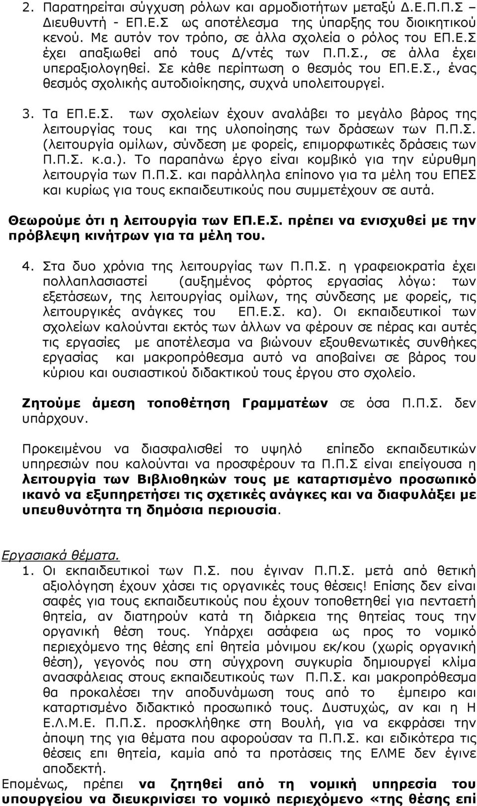 Π.Σ. (λειτουργία ομίλων, σύνδεση με φορείς, επιμορφωτικές δράσεις των Π.Π.Σ. κ.α.). Το παραπάνω έργο είναι κομβικό για την εύρυθμη λειτουργία των Π.Π.Σ. και παράλληλα επίπονο για τα μέλη του ΕΠΕΣ και κυρίως για τους εκπαιδευτικούς που συμμετέχουν σε αυτά.