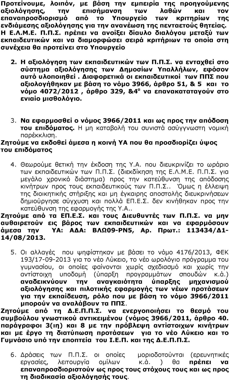 Η αξιολόγηση των εκπαιδευτικών των Π.Π.Σ. να ενταχθεί στο σύστημα αξιολόγησης των Δημοσίων Υπαλλήλων, εφόσον αυτό υλοποιηθεί.