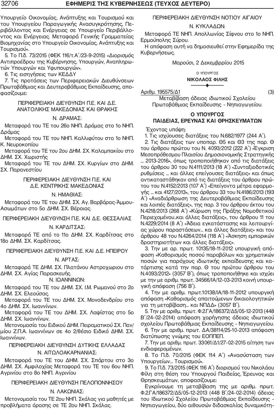 Α /23 9 2015) «Διορισμός Αντιπροέδρου της Κυβέρνησης, Υπουργών, Αναπληρω τών Υπουργών και Υφυπουργών». 6. Τις εισηγήσεις των ΚΕΔΔΥ 7.