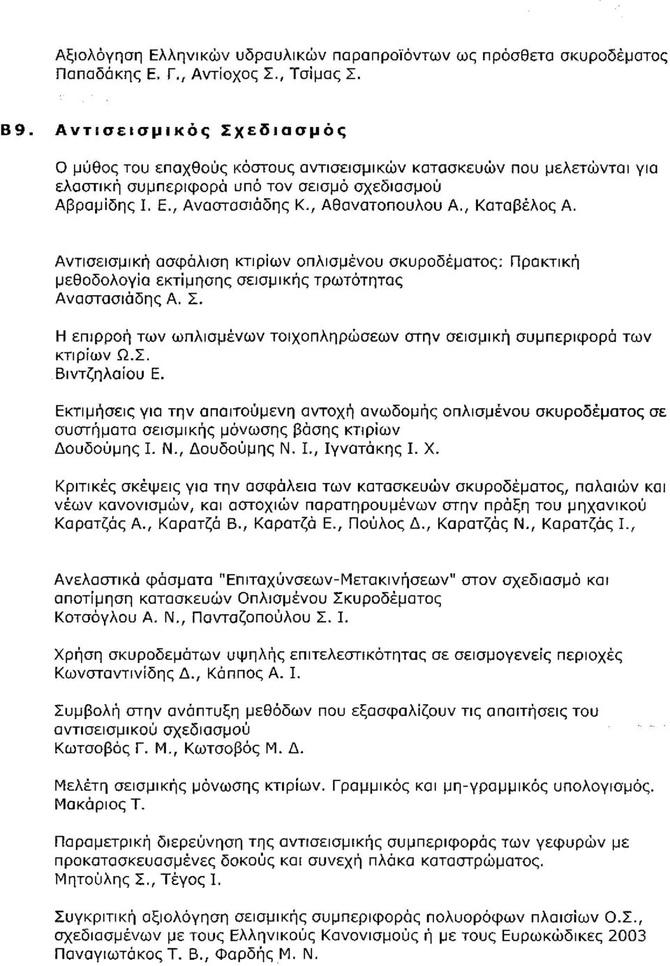 141-148 Β9.02 Αντισεισμική ασφάλιση κτιρίων οπλισμένου σκυροδέματος: Πρακτική μεθοδολογία εκτίμησης σεισμικής τρωτότητας % ".α Αναστασιάδης Α. Σ., σελ. 149-160...-,. - ^ ^,^, : ;:.