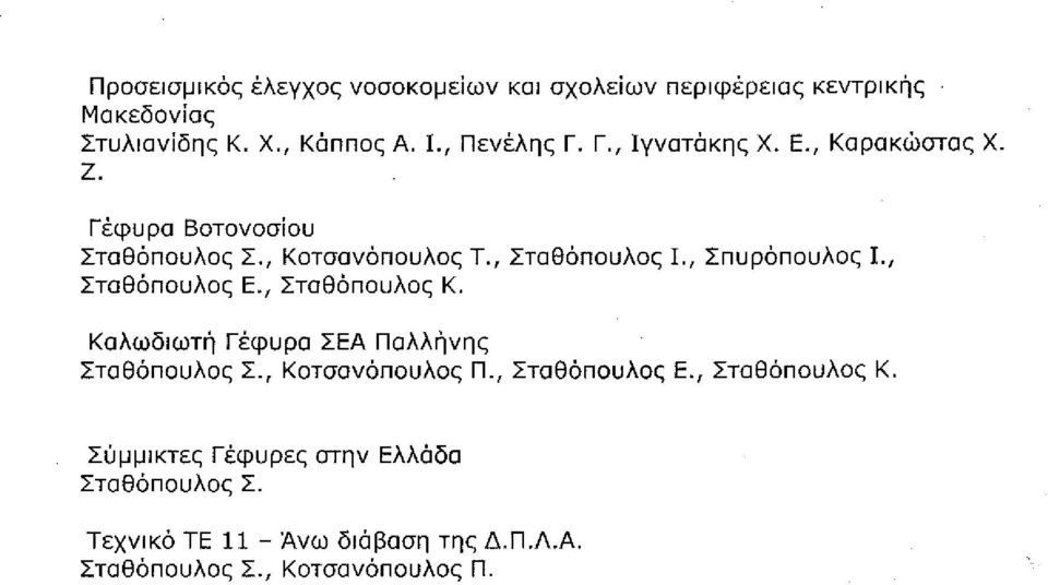 , Σταθόπουλος Κ., σελ. 551-562 Β12.06 Καλωδιωτή Γέφυρα ΣΕΑ Παλλήνης Σταθόπουλος Σ., Κοτσανόπουλος Π., Σταθόπουλος Ε., Σταθόπουλος Κ., σελ. 563-574 Β12.