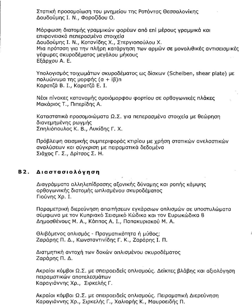 06 Μια πρόταση για την πλήρη κατάργηση των αρμών σε μονολιθικές αντισεισμικές γέφυρες σκυροδέματος μεγάλου μήκους Εξάρχου Α. Ε., σελ. 232-239.ν V Ί,:/:.,;,, Β1.