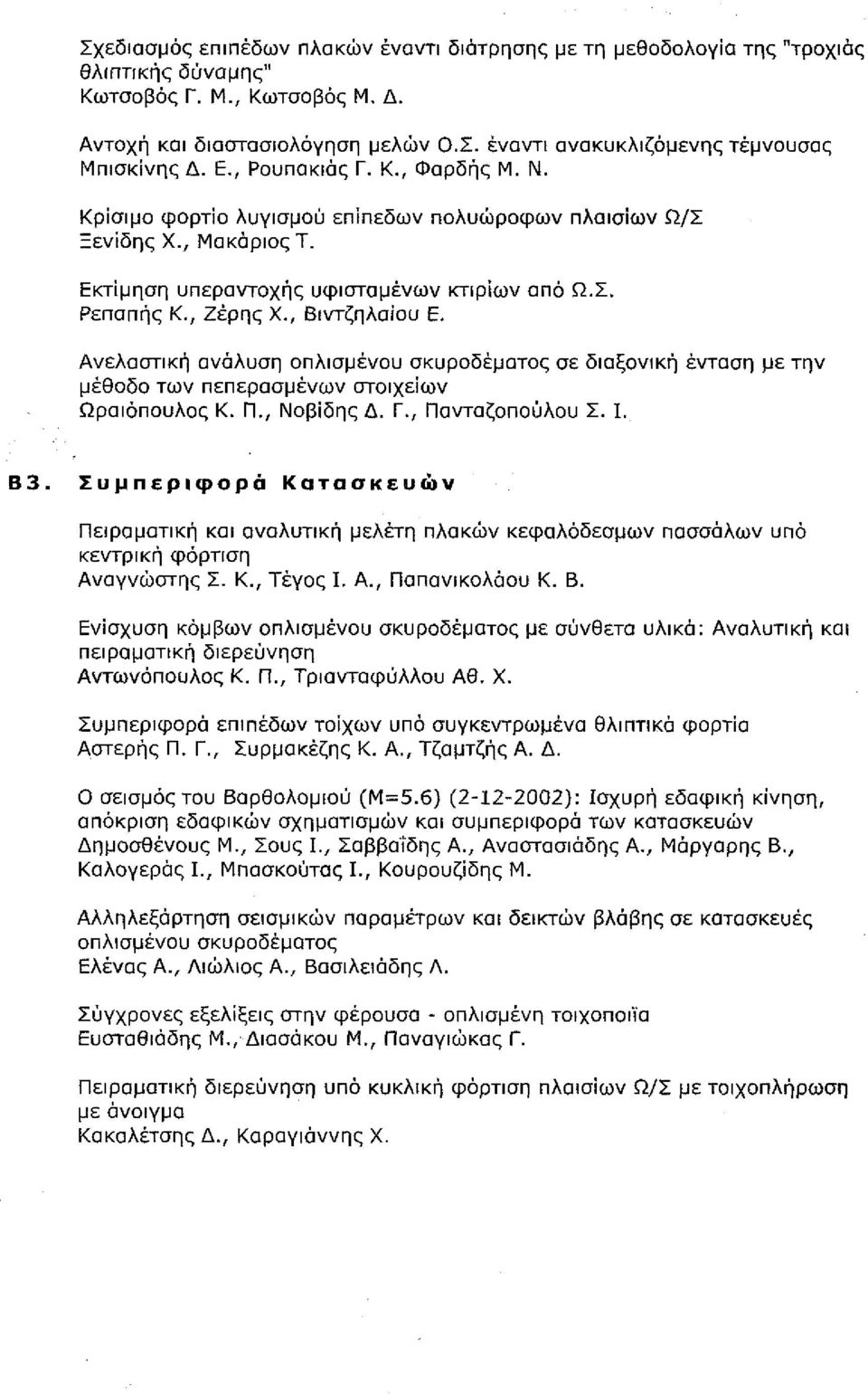 10 Εκτίμηση υπεραντοχής υφισταμένων κτιρίων από Ω.Σ. Ρεπαπής Κ., Ζέρης Χ., Βιντζηλαίου Ε., σελ. 386-397 :. " -.Γο Β2.