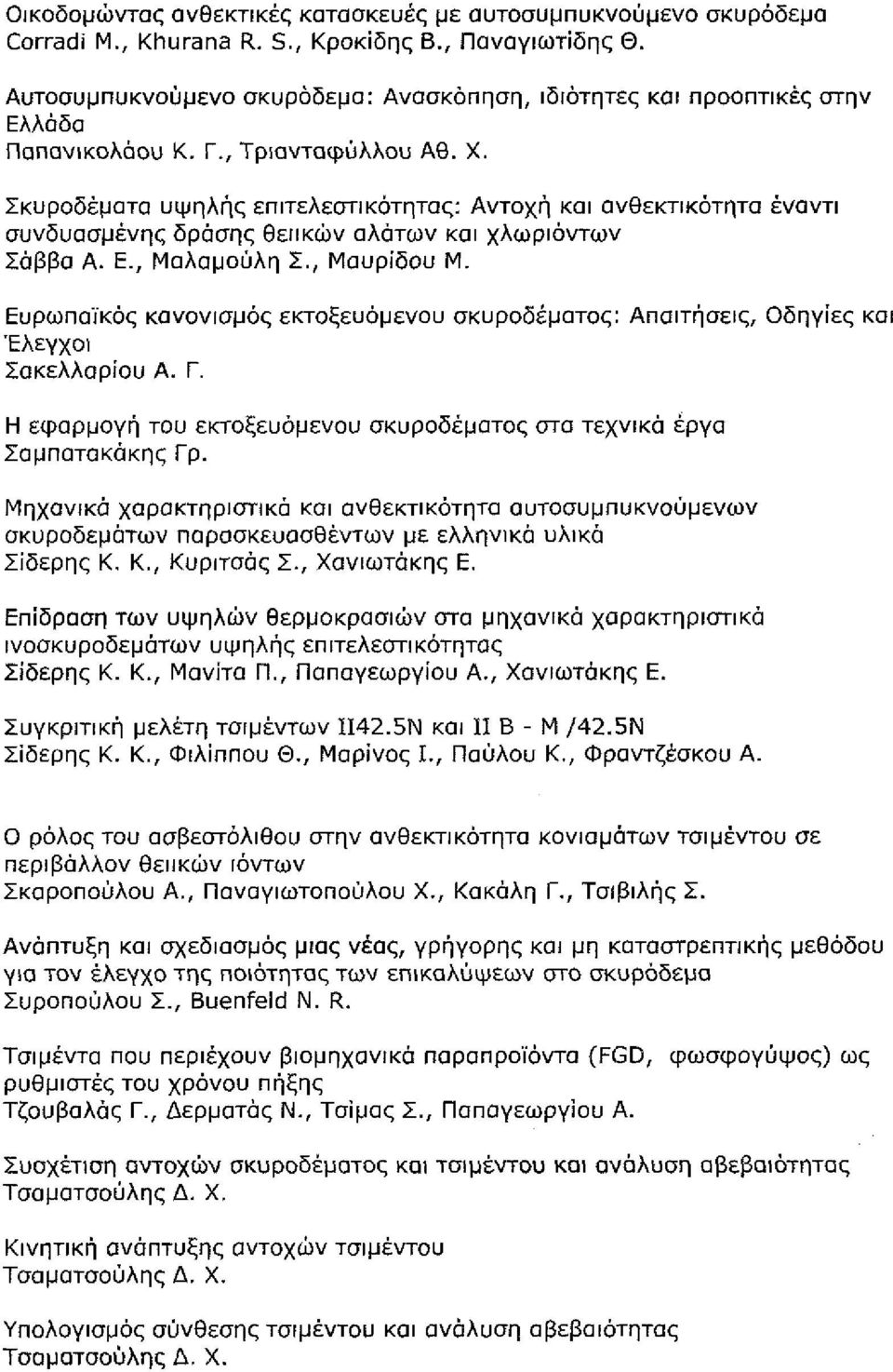 15 Σκυροδέματα υψηλής επιτελεστικότητας: Αντοχή και ανθεκτικότητα έναντι συνδυασμένης δράσης θειικών αλάτων και χλωριόντων ; Σάββα Α. Ε., Μαλαμούλη Σ., Μαυρίδου Μ., σελ. 156-170 <" : Β4.