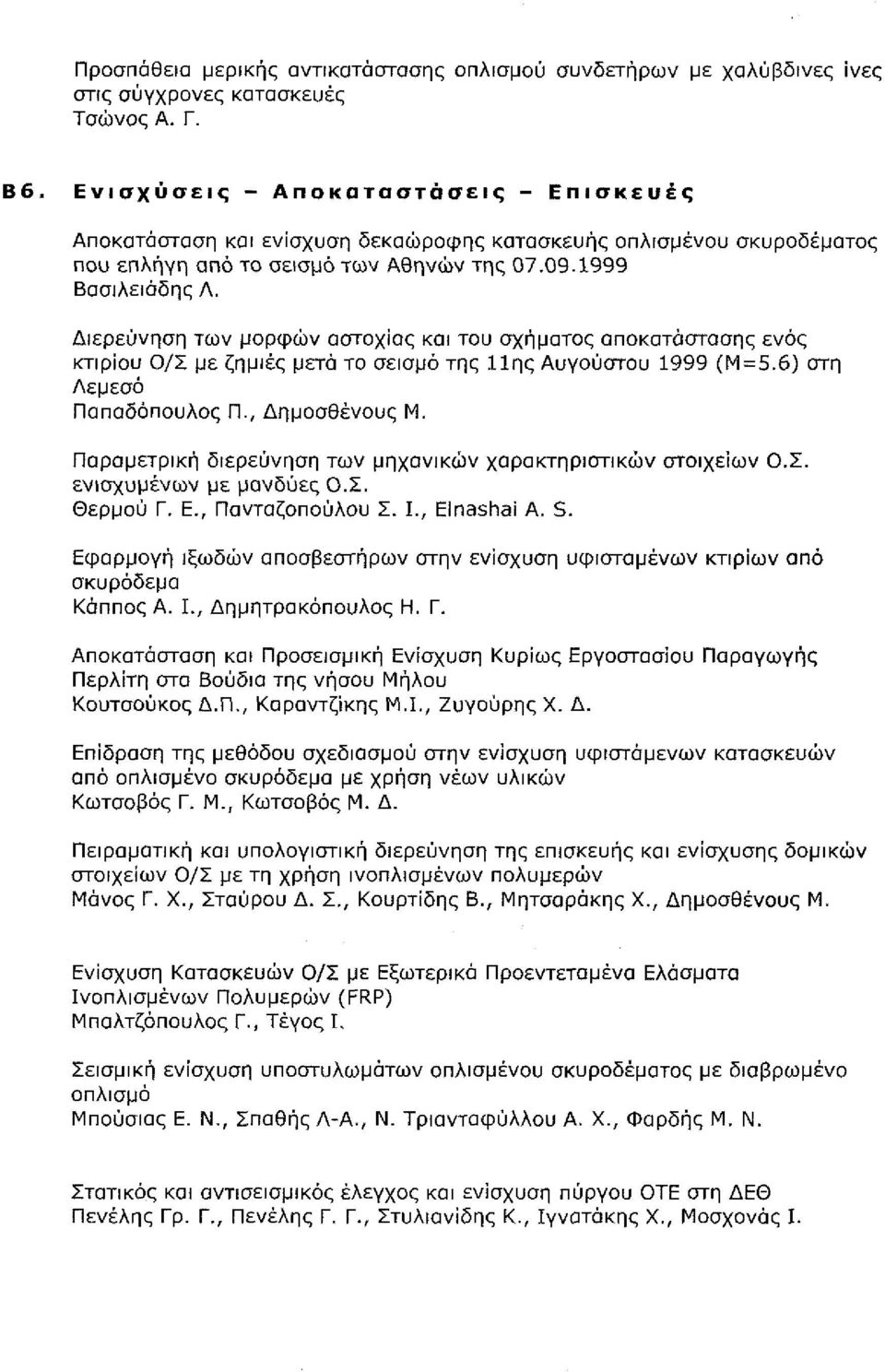 419-426 -- Β6.02 Διερεύνηση των μορφών αστοχίας και του σχήματος αποκατάστασης ενός κτιρίου Ο/Σ με ζημιές μετά το σεισμό της 11ης Αυγούστου 1999 (Μ = 5.6) στη Λεμεσό <:;, -.,.,->>- ;ί... :. - -,.