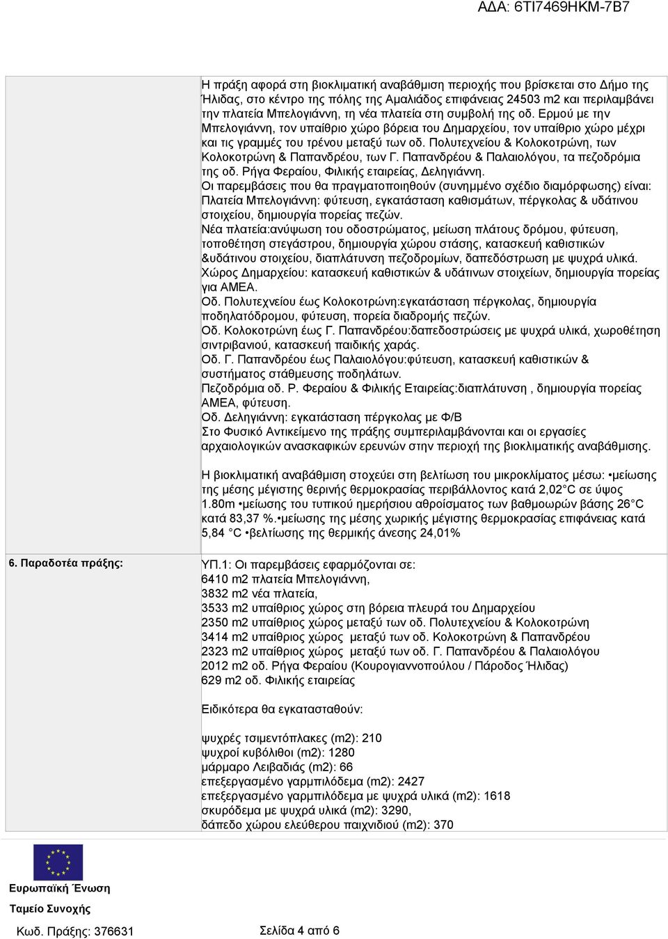 Πολυτεχνείου & Κολοκοτρώνη, των Κολοκοτρώνη & Παπανδρέου, των Γ. Παπανδρέου & Παλαιολόγου, τα πεζοδρόμια της οδ. Ρήγα Φεραίου, Φιλικής εταιρείας, Δεληγιάννη.