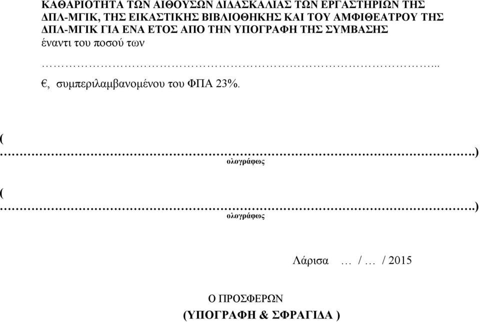 ΥΠΟΓΡΑΦΗ ΤΗΣ ΣΥΜΒΑΣΗΣ έναντι του ποσού των..., συμπεριλαμβανομένου του ΦΠΑ 23%.