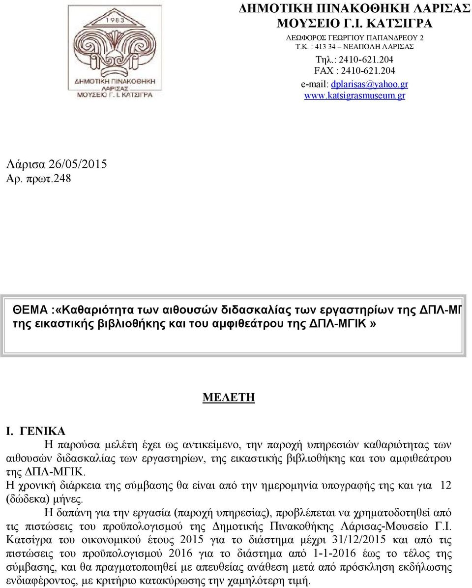 ΓΕΝΙΚΑ Η παρούσα μελέτη έχει ως αντικείμενο, την παροχή υπηρεσιών καθαριότητας των αιθουσών διδασκαλίας των εργαστηρίων, της εικαστικής βιβλιοθήκης και του αμφιθεάτρου της ΔΠΛ-ΜΓΙΚ.