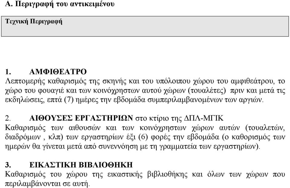 εκδηλώσεις, επτά (7) ημέρες την εβδομάδα συμπεριλαμβανομένων των αργιών. 2.