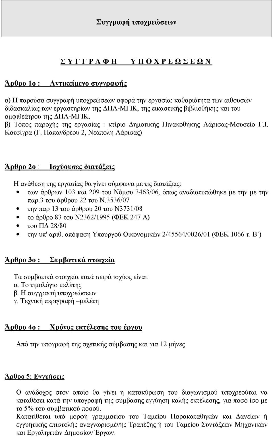 Παπανδρέου 2, Νεάπολη Λάρισας) Άρθρο 2ο : Ισχύουσες διατάξεις Η ανάθεση της εργασίας θα γίνει σύμφωνα με τις διατάξεις: των άρθρων 103 και 209 του Νόμου 3463/06, όπως αναδιατυπώθηκε με την με την παρ.