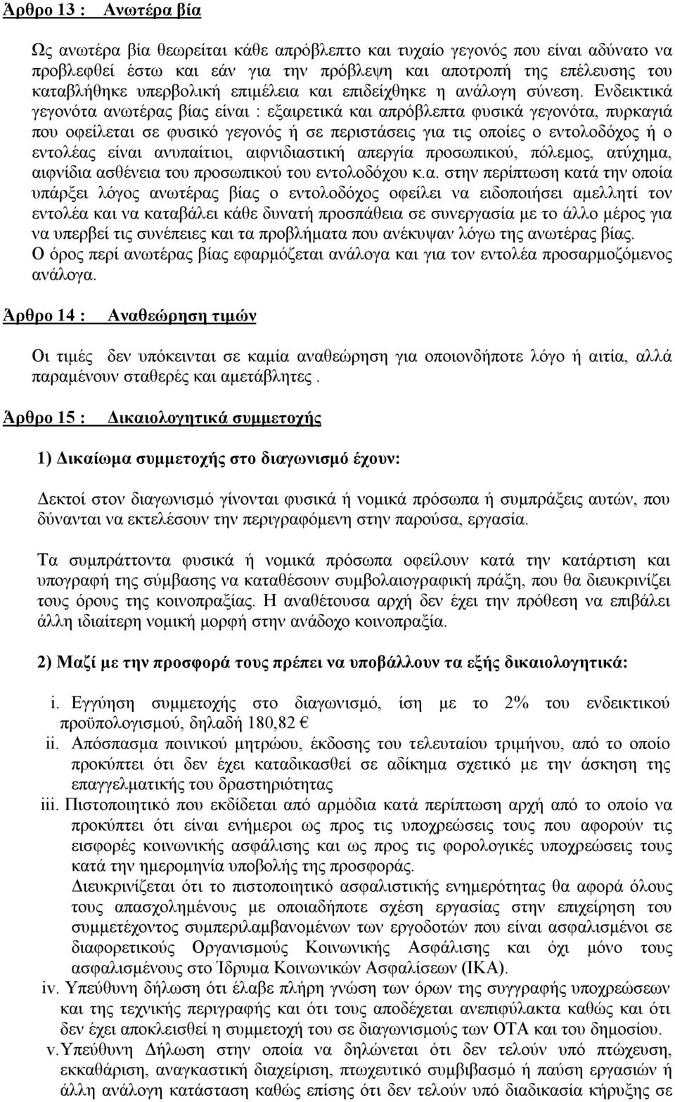 Ενδεικτικά γεγονότα ανωτέρας βίας είναι : εξαιρετικά και απρόβλεπτα φυσικά γεγονότα, πυρκαγιά που οφείλεται σε φυσικό γεγονός ή σε περιστάσεις για τις οποίες ο εντολοδόχος ή ο εντολέας είναι