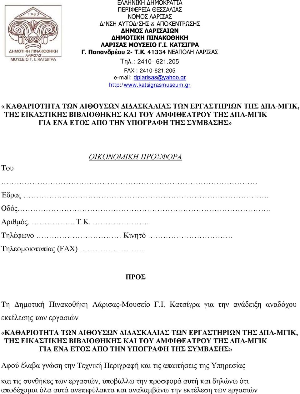 gr «ΚΑΘΑΡΙΟΤΗΤΑ ΤΩΝ ΑΙΘΟΥΣΩΝ ΔΙΔΑΣΚΑΛΙΑΣ ΤΩΝ ΕΡΓΑΣΤΗΡΙΩΝ ΤΗΣ ΔΠΛ-ΜΓΙΚ, ΤΗΣ ΕΙΚΑΣΤΙΚΗΣ ΒΙΒΛΙΟΘΗΚΗΣ ΚΑΙ ΤΟΥ ΑΜΦΙΘΕΑΤΡΟΥ ΤΗΣ ΔΠΛ-ΜΓΙΚ ΓΙΑ ΕΝΑ ΕΤΟΣ ΑΠΟ ΤΗΝ ΥΠΟΓΡΑΦΗ ΤΗΣ ΣΥΜΒΑΣΗΣ» Του ΟΙΚΟΝΟΜΙΚΗ ΠΡΟΣΦΟΡΑ