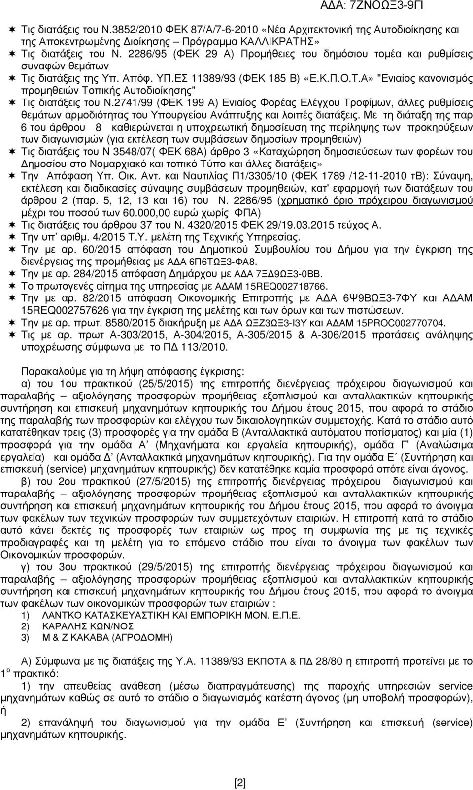 2741/99 (ΦΕΚ 199 Α) Ενιαίος Φορέας Ελέγχου Τροφίµων, άλλες ρυθµίσεις θεµάτων αρµοδιότητας του Υπουργείου Ανάπτυξης και λοιπές διατάξεις.