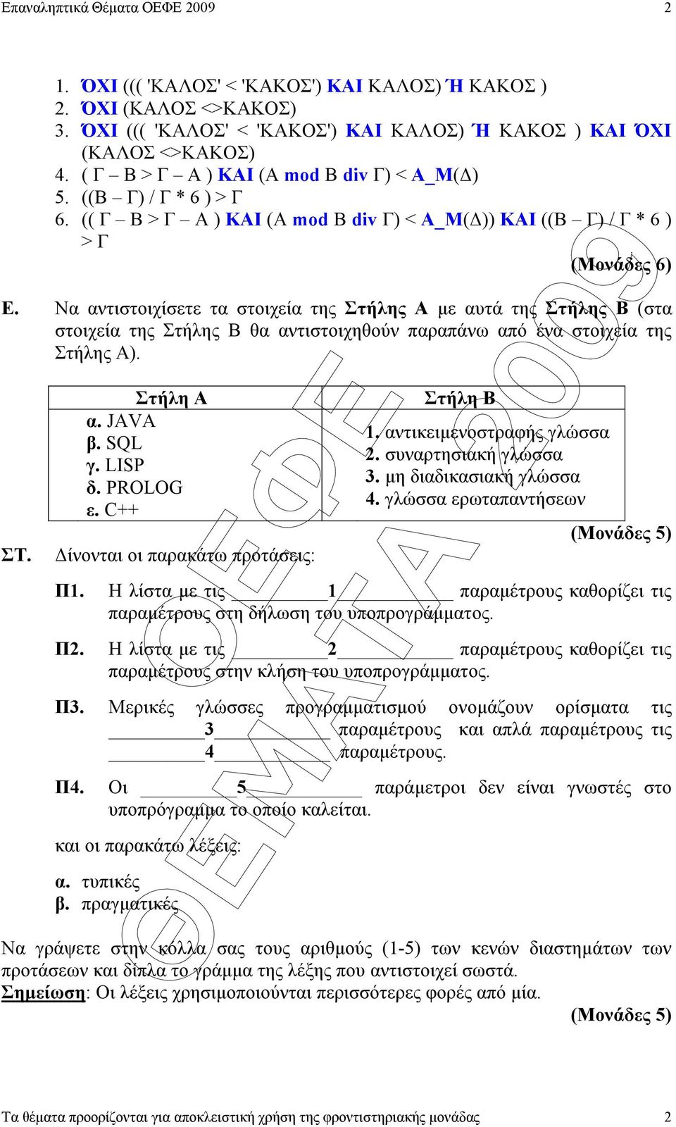 Να αντιστοιχίσετε τα στοιχεία της Στήλης Α µε αυτά της Στήλης Β (στα στοιχεία της Στήλης Β θα αντιστοιχηθούν παραπάνω από ένα στοιχεία της Στήλης Α). ΣΤ. Στήλη Α α. JAVA β. SQL γ. LISP δ. PROLOG ε.