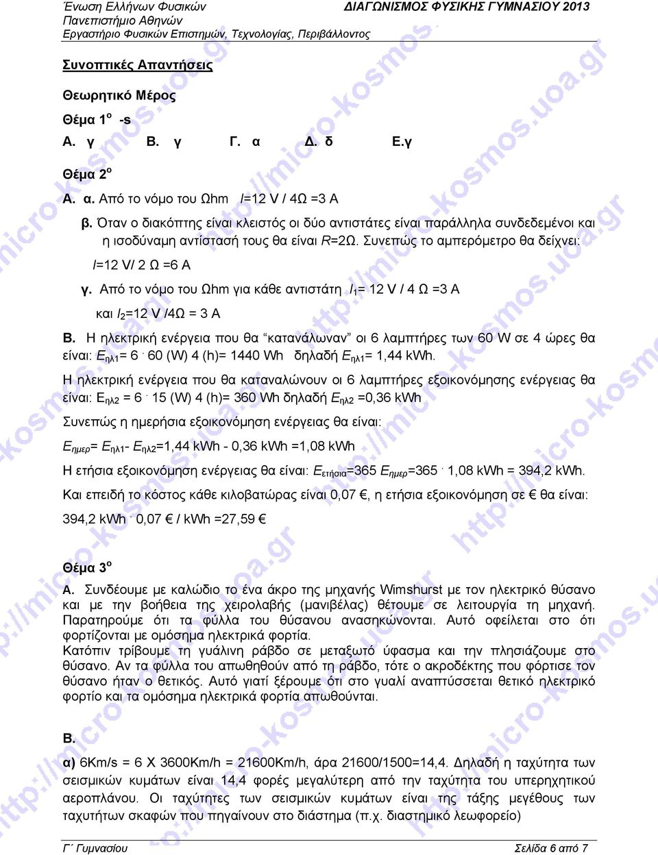 Από το νόμο του Ωhm για κάθε αντιστάτη Ι 1 = 12 V / 4 Ω =3 Α και Ι 2 =12 V /4Ω = 3 Α Β. Η ηλεκτρική ενέργεια που θα κατανάλωναν οι 6 λαμπτήρες των 60 W σε 4 ώρες θα είναι: Ε ηλ1 = 6.