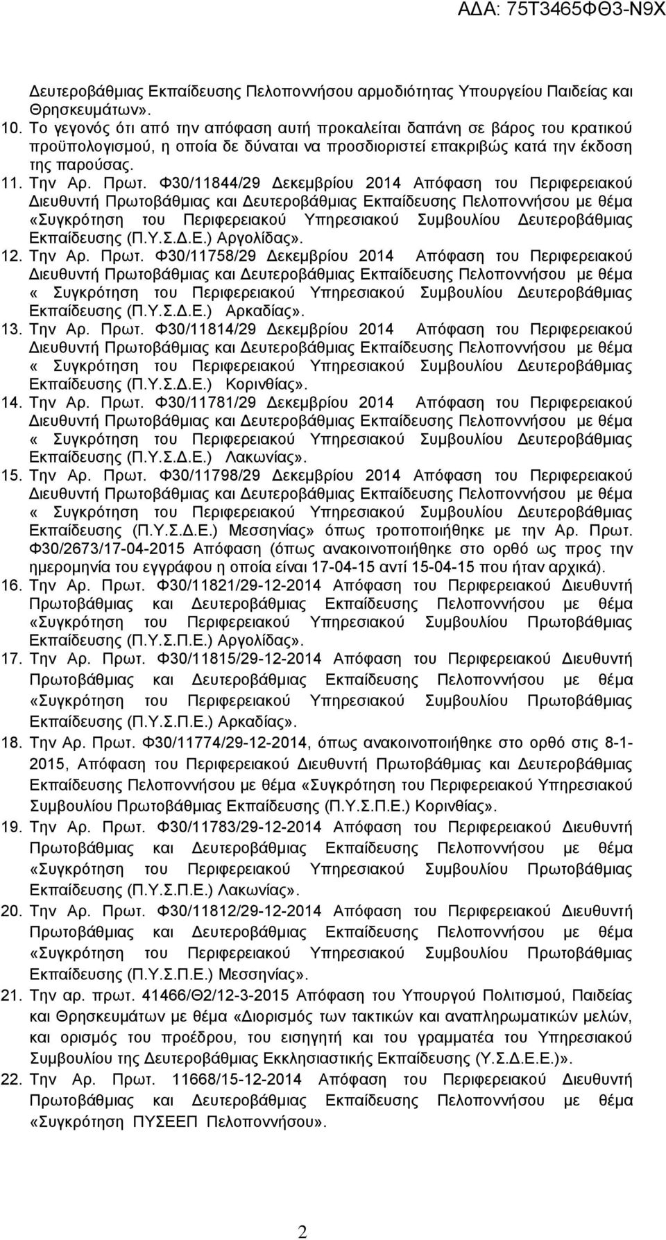 Φ30/11844/29 Δεκεμβρίου 2014 Απόφαση του Περιφερειακού Διευθυντή Πρωτοβάθμιας και Δευτεροβάθμιας Εκπαίδευσης Πελοποννήσου με θέμα «Συγκρότηση του Περιφερειακού Υπηρεσιακού Συμβουλίου Δευτεροβάθμιας