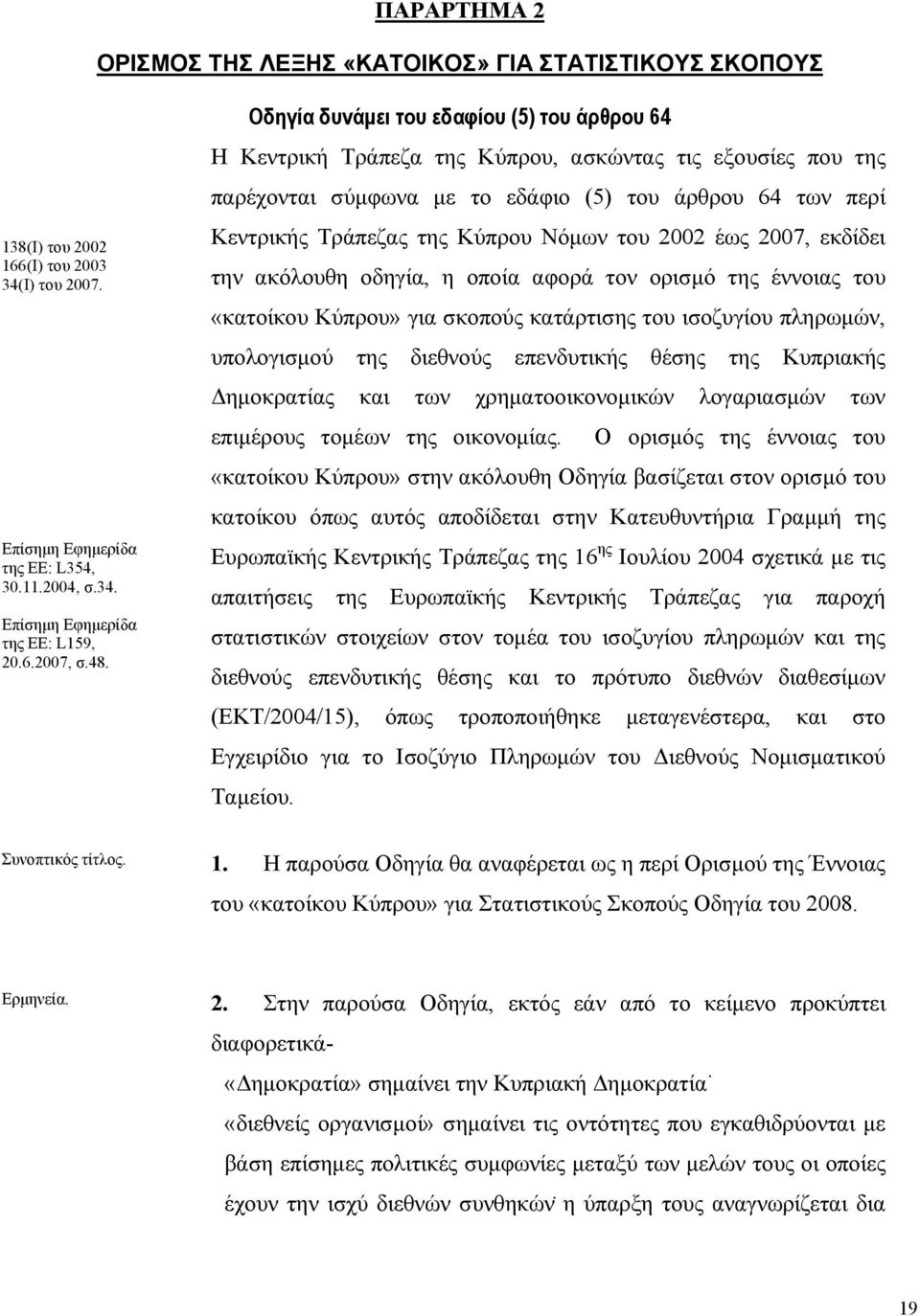 Οδηγία δυνάμει του εδαφίου (5) του άρθρου 64 Η Κεντρική Τράπεζα της Κύπρου, ασκώντας τις εξουσίες που της παρέχονται σύμφωνα με το εδάφιο (5) του άρθρου 64 των περί Κεντρικής Τράπεζας της Κύπρου