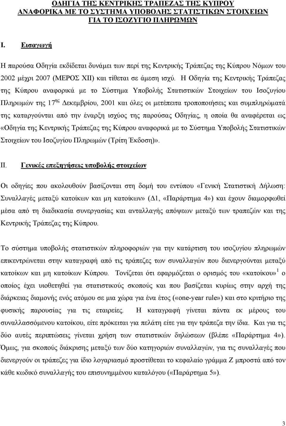 Η Oδηγία της Κεντρικής Τράπεζας της Κύπρου αναφορικά με το Σύστημα Υποβολής Στατιστικών Στοιχείων του Ισοζυγίου Πληρωμών της 17 ης Δεκεμβρίου, 2001 και όλες οι μετέπειτα τροποποιήσεις και