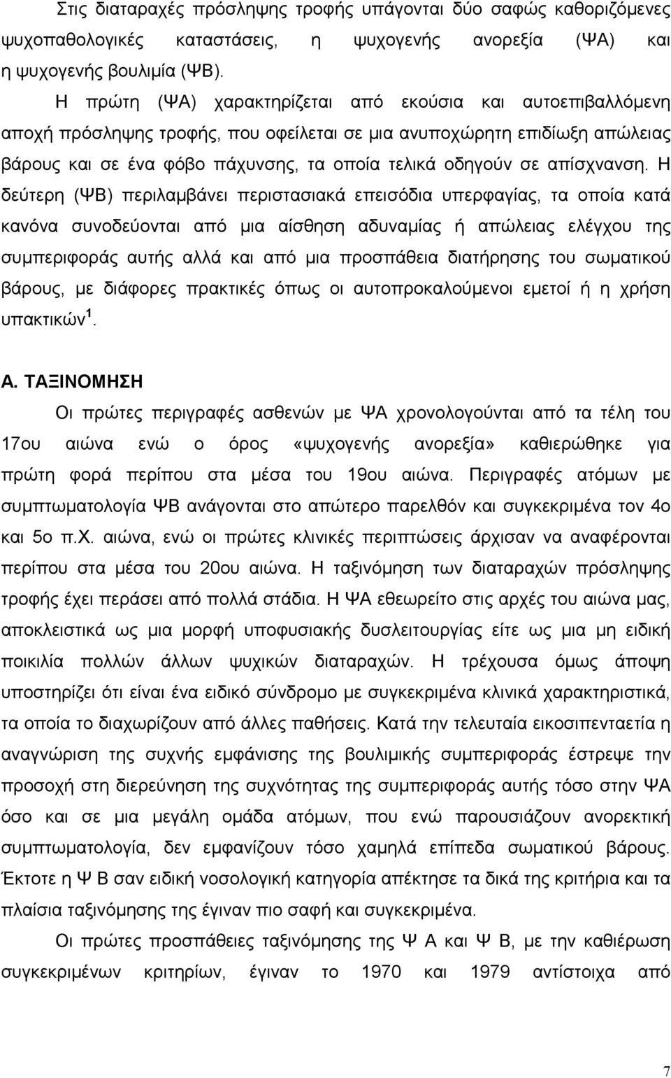 απίσχνανση.