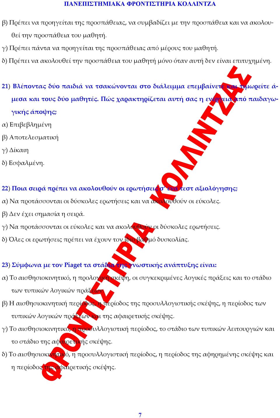 Πώς χαρακτηρίζεται αυτή σας η ενέργεια από παιδαγωγικής άποψης; α) Επιβεβλημένη β) Αποτελεσματική γ) Δίκαιη δ) Εσφαλμένη.