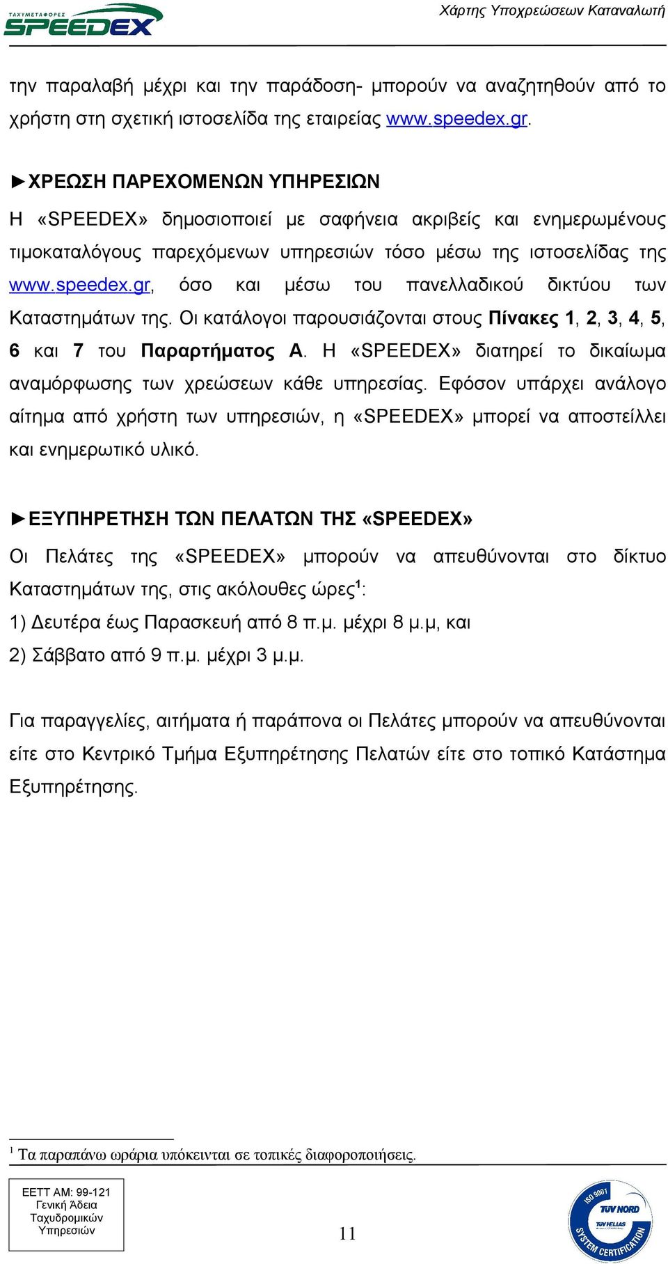 gr, όσο και μέσω του πανελλαδικού δικτύου των Καταστημάτων της. Οι κατάλογοι παρουσιάζονται στους Πίνακες 1, 2, 3, 4, 5, 6 και 7 του Παραρτήματος Α.