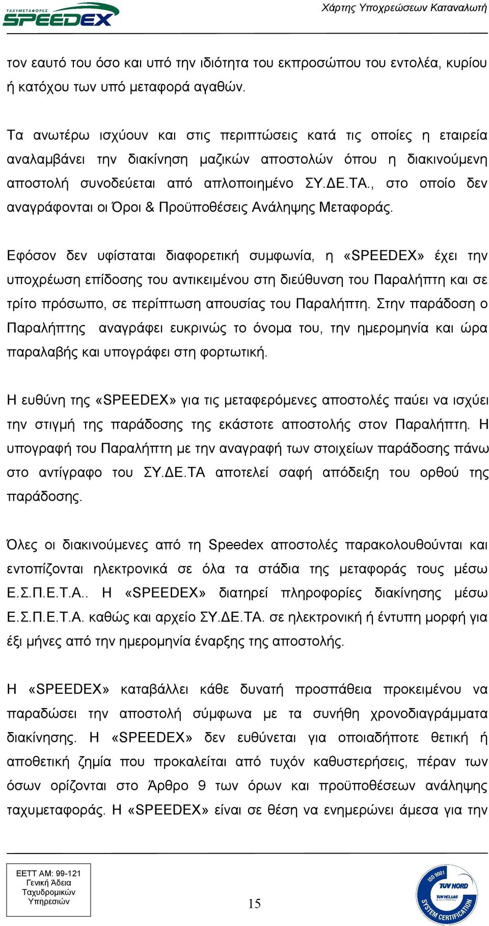 , στο οποίο δεν αναγράφονται οι Όροι & Προϋποθέσεις Ανάληψης Μεταφοράς.