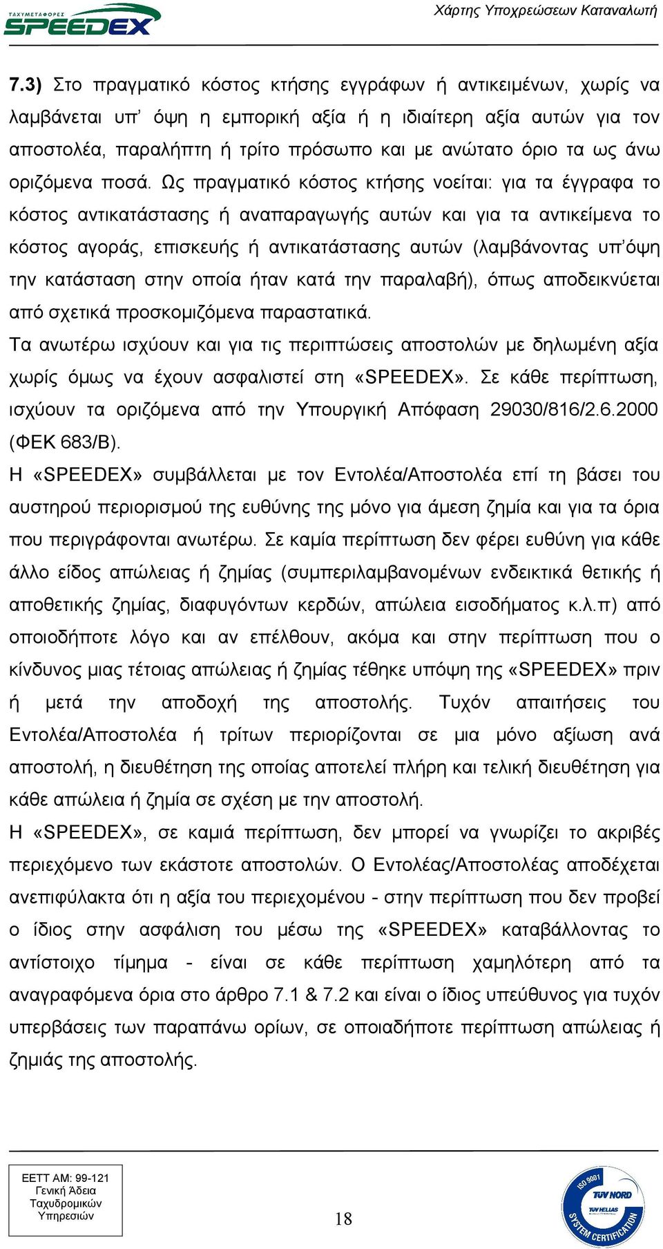 Ως πραγματικό κόστος κτήσης νοείται: για τα έγγραφα το κόστος αντικατάστασης ή αναπαραγωγής αυτών και για τα αντικείμενα το κόστος αγοράς, επισκευής ή αντικατάστασης αυτών (λαμβάνοντας υπ όψη την