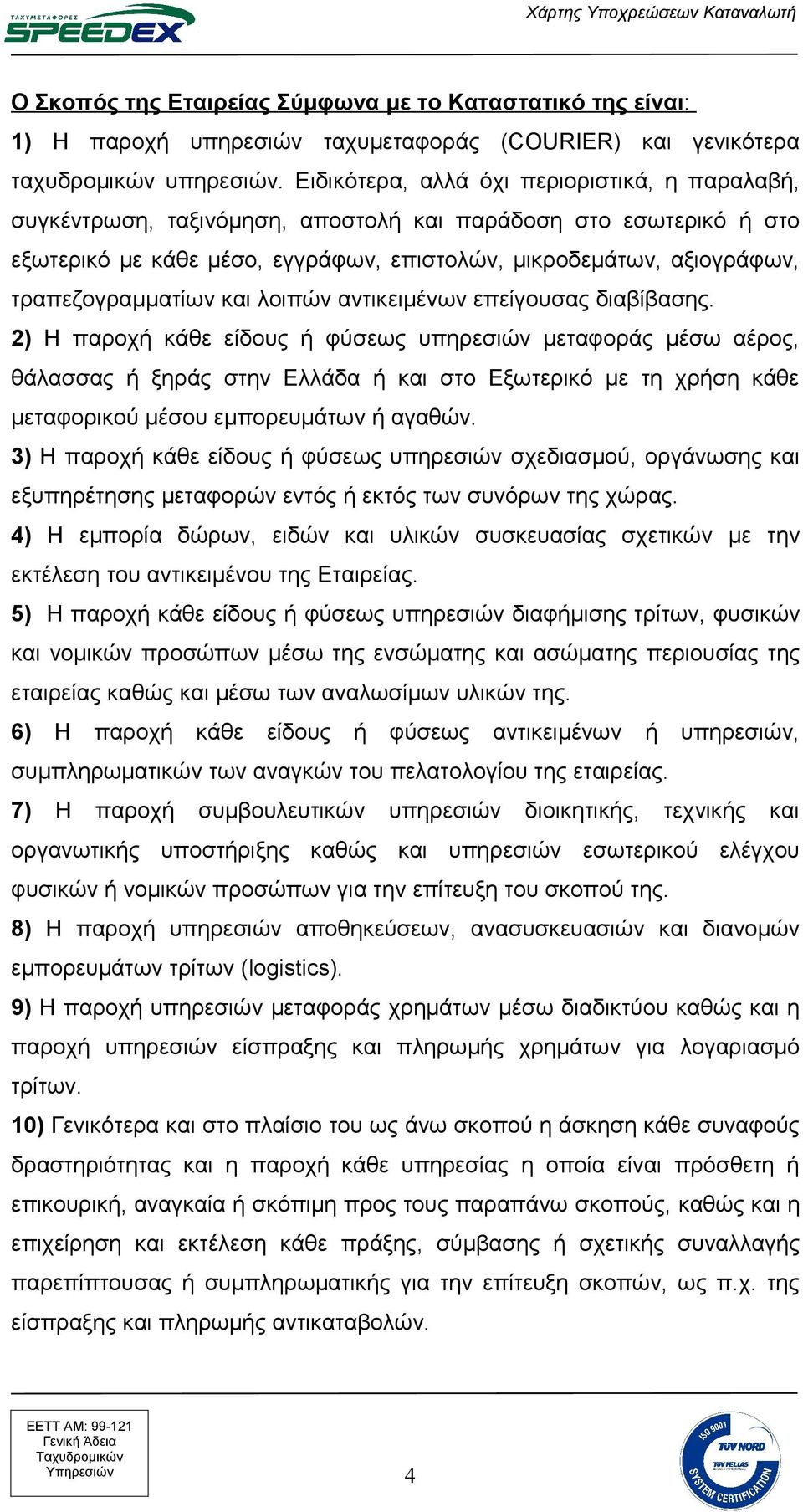 τραπεζογραμματίων και λοιπών αντικειμένων επείγουσας διαβίβασης.