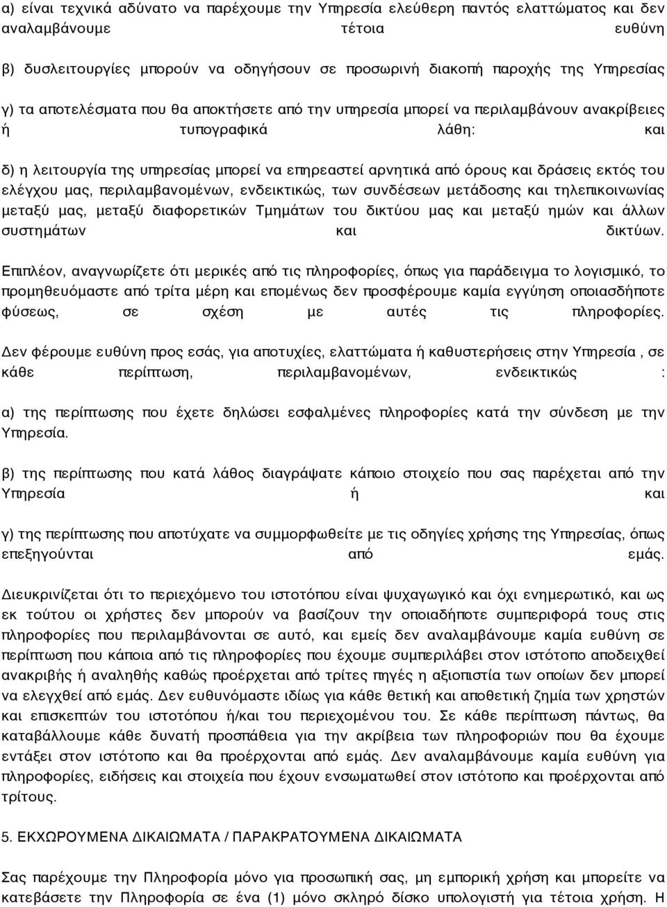 του ελέγχου μας, περιλαμβανομένων, ενδεικτικώς, των συνδέσεων μετάδοσης και τηλεπικοινωνίας μεταξύ μας, μεταξύ διαφορετικών Τμημάτων του δικτύου μας και μεταξύ ημών και άλλων συστημάτων και δικτύων.