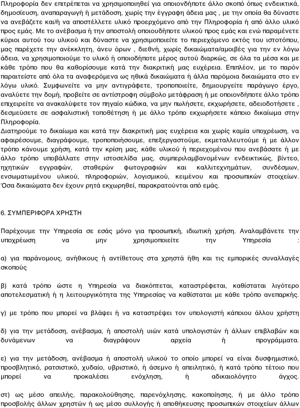 Με το ανέβασμα ή την αποστολή οποιουδήποτε υλικού προς εμάς και ενώ παραμένετε κύριοι αυτού του υλικού και δύναστε να χρησιμοποιείτε το περιεχόμενο εκτός του ιστοτόπου, μας παρέχετε την ανέκκλητη,