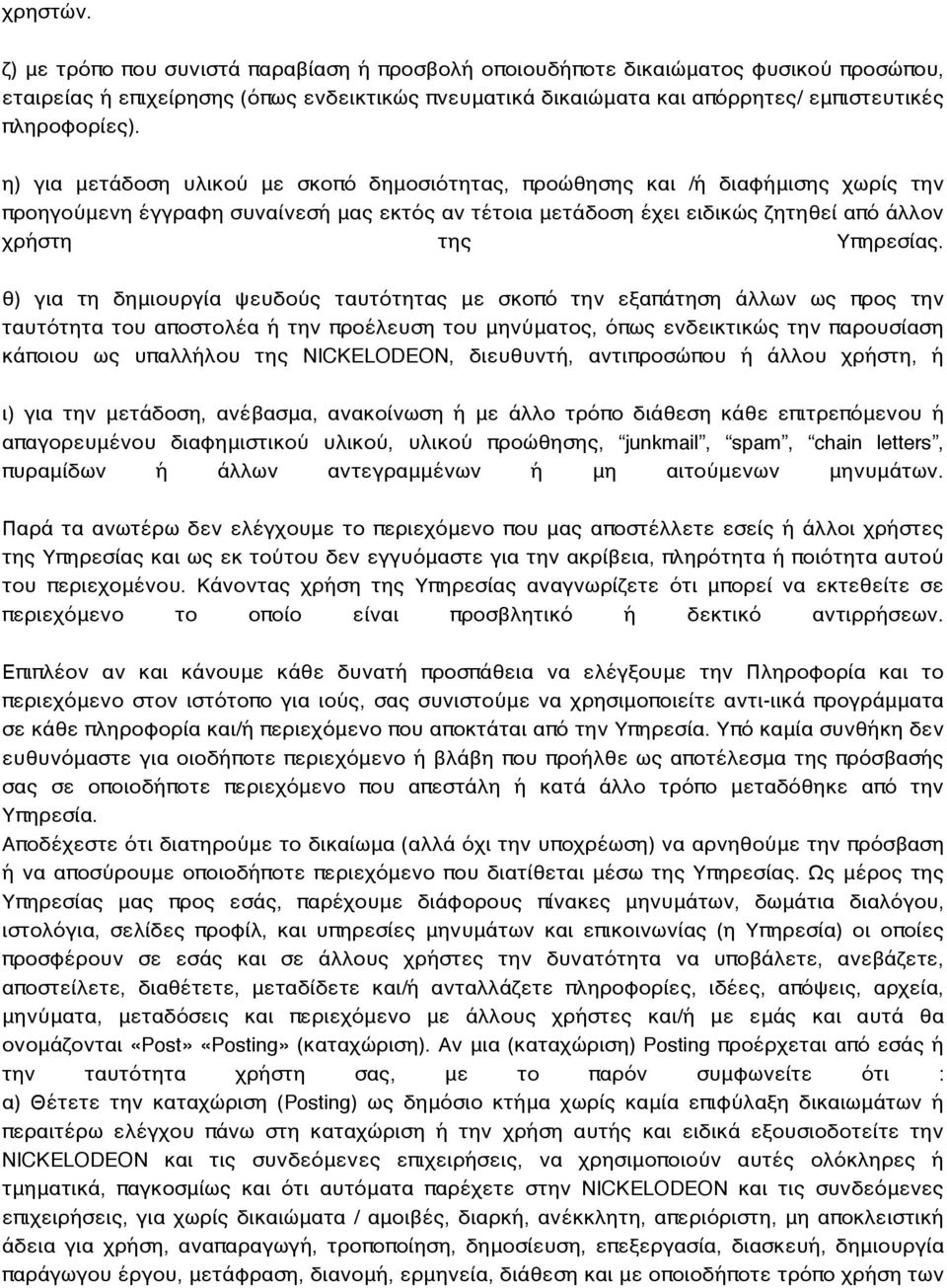 η) για μετάδοση υλικού με σκοπό δημοσιότητας, προώθησης και /ή διαφήμισης χωρίς την προηγούμενη έγγραφη συναίνεσή μας εκτός αν τέτοια μετάδοση έχει ειδικώς ζητηθεί από άλλον χρήστη της Υπηρεσίας.