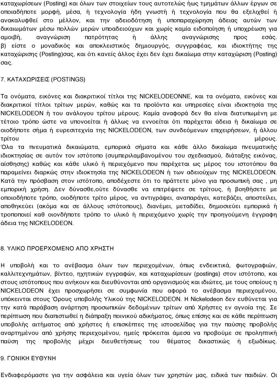 β) είστε ο μοναδικός και αποκλειστικός δημιουργός, συγγραφέας, και ιδιοκτήτης της καταχώρισης (Posting)σας, και ότι κανείς άλλος έχει δεν έχει δικαίωμα στην καταχώριση (Posting) σας. 7.