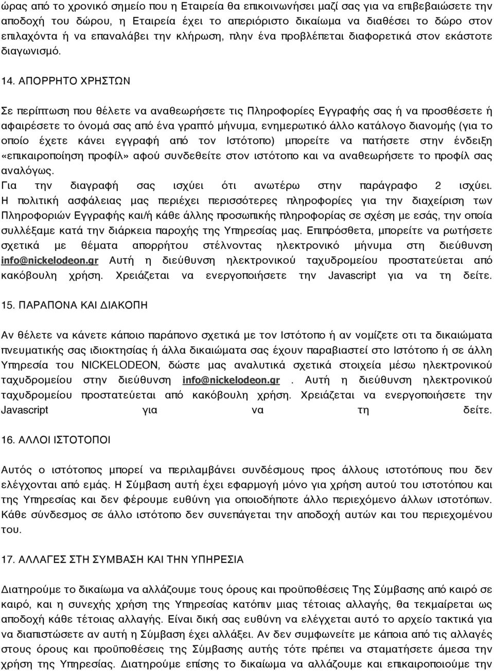 ΑΠΟΡΡΗΤΟ ΧΡΗΣΤΩΝ Σε περίπτωση που θέλετε να αναθεωρήσετε τις Πληροφορίες Εγγραφής σας ή να προσθέσετε ή αφαιρέσετε το όνομά σας από ένα γραπτό μήνυμα, ενημερωτικό άλλο κατάλογο διανομής (για το οποίο