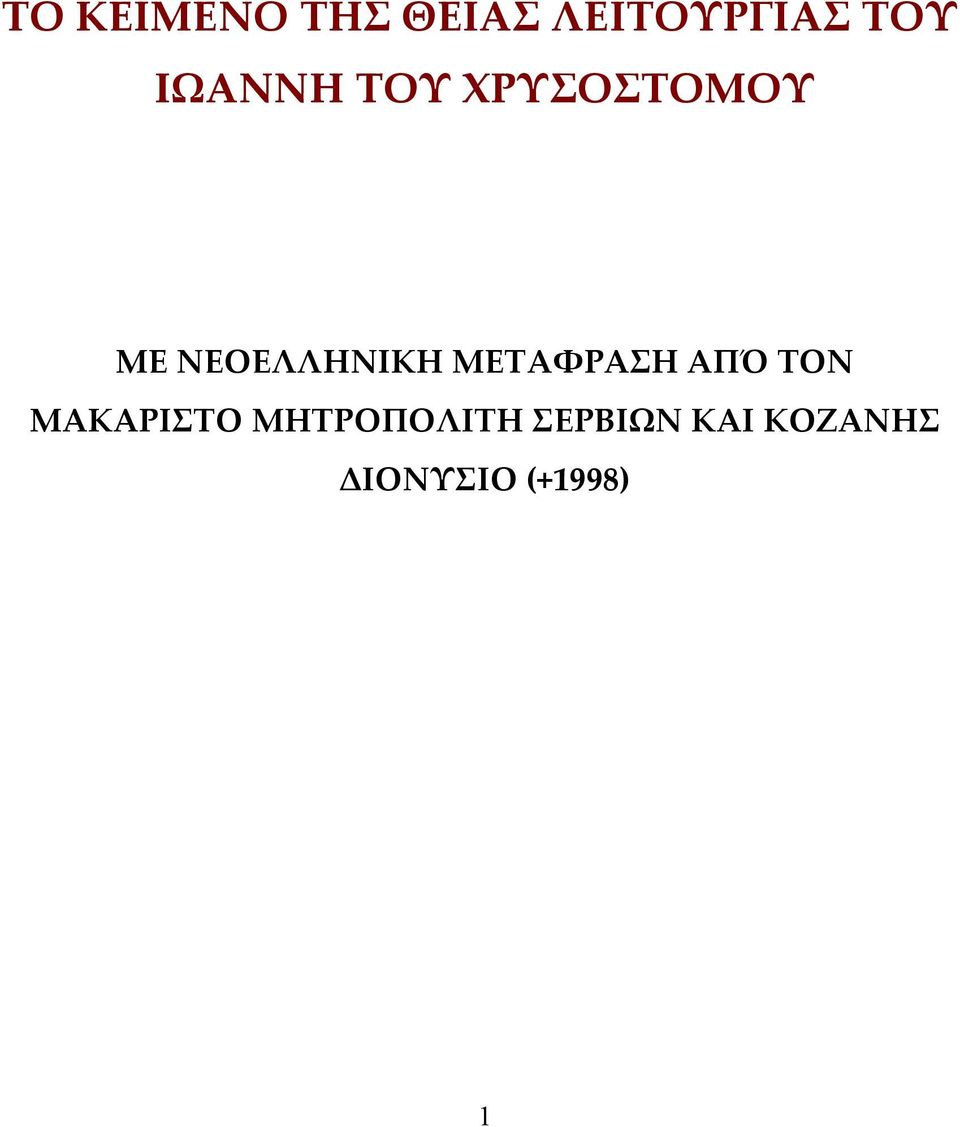 ΜΕΤΑΦΡΑΣΗ ΑΠΌ ΤΟΝ ΜΑΚΑΡΙΣΤΟ