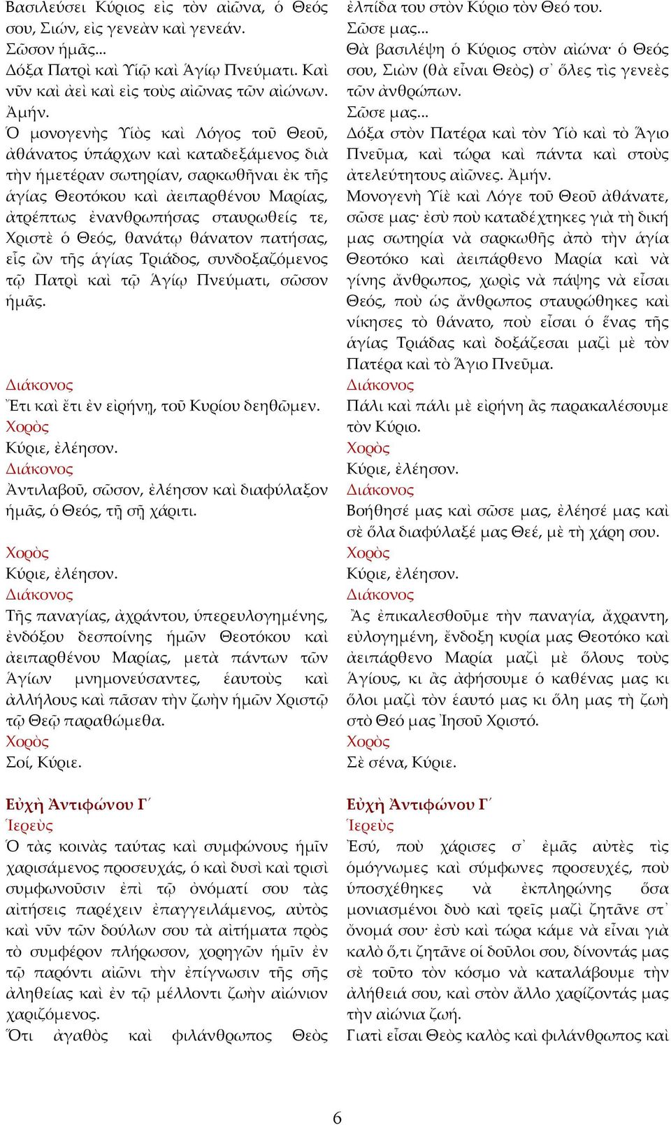 ὁ Θεός, θανάτῳ θάνατον πατήσας, εἷς ὢν τῆς ἁγίας Τριάδος, συνδοξαζόμενος τῷ Πατρὶ καὶ τῷ Ἁγίῳ Πνεύματι, σῶσον ἡμᾶς. Ἔτι καὶ ἔτι ἐν εἰρήνῃ, τοῦ Κυρίου δεηθῶμεν.