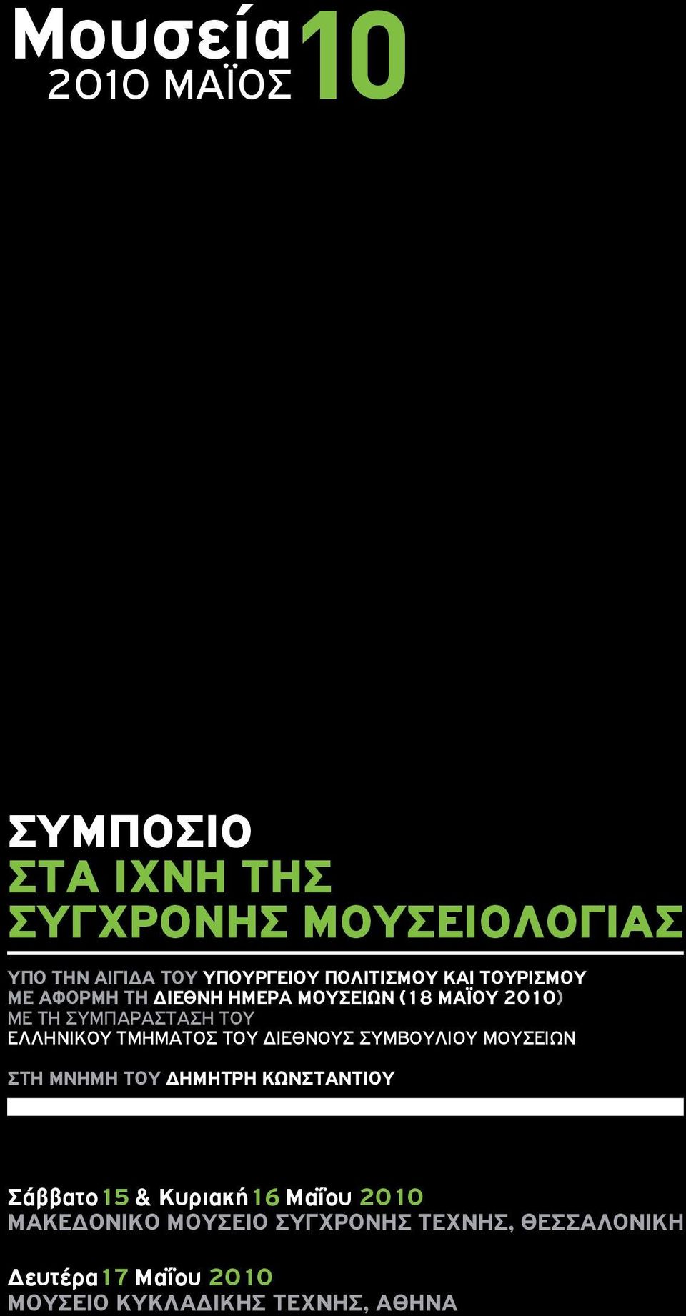 ΕΛΛΗΝΙΚΟΥ ΤΜΗΜΑΤΟΣ ΤΟΥ ΔΙΕΘΝΟΥΣ ΣΥΜΒΟΥΛΙΟΥ ΜΟΥΣΕΙΩΝ ΣΤΗ ΜΝΗΜΗ ΤΟΥ ΔΗΜΗΤΡΗ ΚΩΝΣΤΑΝΤΙΟΥ Σάββατο15 &