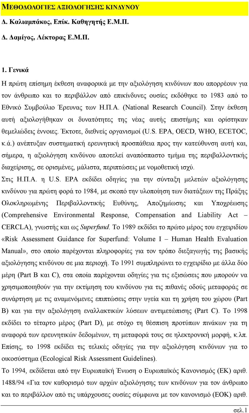 (National Research Council). Στην έκθεση αυτή αξιολογήθηκαν οι δυνατότητες της νέας αυτής επιστήμης και ορίστηκαν θεμελιώδεις έννοιες. Έκτοτε, διεθνείς οργανισμοί (U.S. EPA, OECD, WHO, ECETOC, κ.ά.