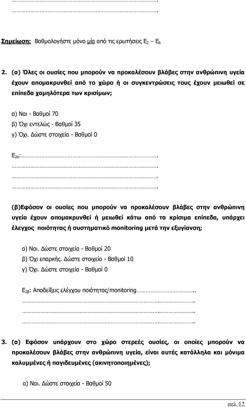 β) Όχι εντελώς - Βαθμοί 35 γ) Όχι. Δώστε στοιχεία - Βαθμοί 0 Ε 2α :.