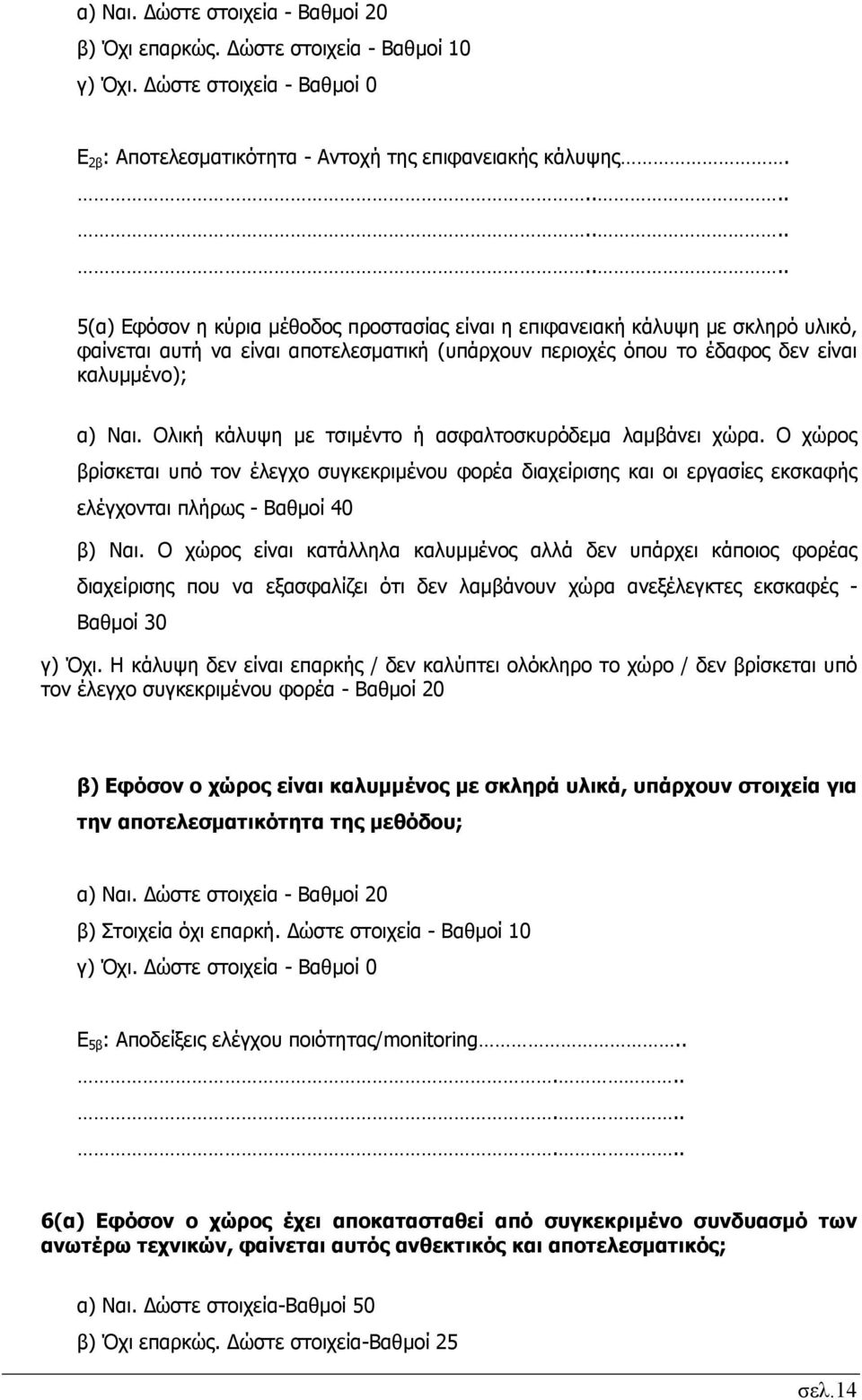 Ολική κάλυψη με τσιμέντο ή ασφαλτοσκυρόδεμα λαμβάνει χώρα. Ο χώρος βρίσκεται υπό τον έλεγχο συγκεκριμένου φορέα διαχείρισης και οι εργασίες εκσκαφής ελέγχονται πλήρως - Βαθμοί 40 β) Ναι.