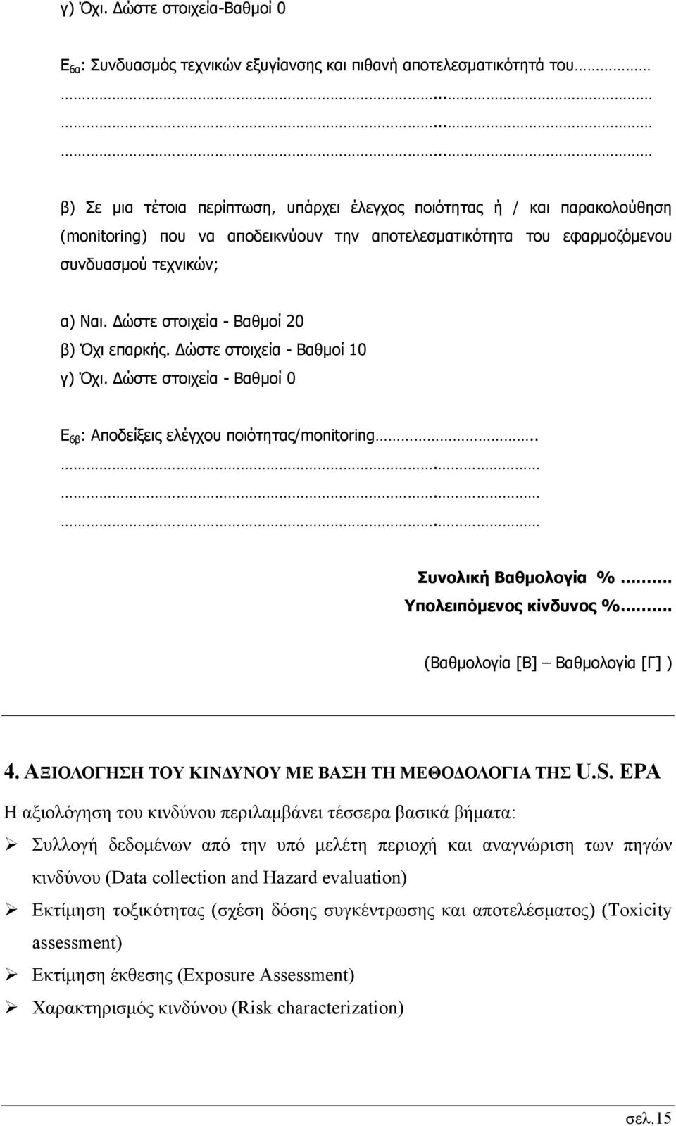 Δώστε στοιχεία - Βαθμοί 20 β) Όχι επαρκής. Δώστε στοιχεία - Βαθμοί 10 γ) Όχι. Δώστε στοιχεία - Βαθμοί 0 Ε 6β : Αποδείξεις ελέγχου ποιότητας/monitoring..... Συνολική Βαθμολογία %.