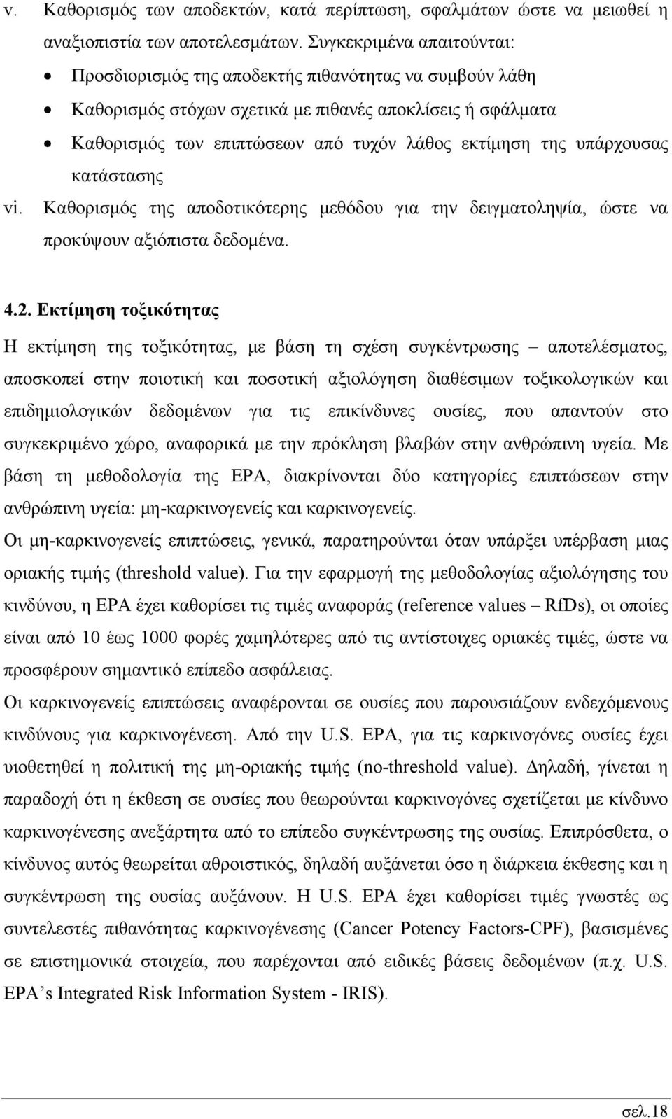 υπάρχουσας κατάστασης vi. Καθορισμός της αποδοτικότερης μεθόδου για την δειγματοληψία, ώστε να προκύψουν αξιόπιστα δεδομένα. 4.2.
