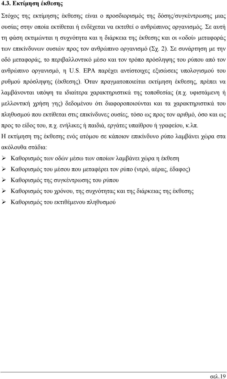 Σε συνάρτηση με την οδό μεταφοράς, το περιβαλλοντικό μέσο και τον τρόπο πρόσληψης του ρύπου από τον ανθρώπινο οργανισμό, η U.S.