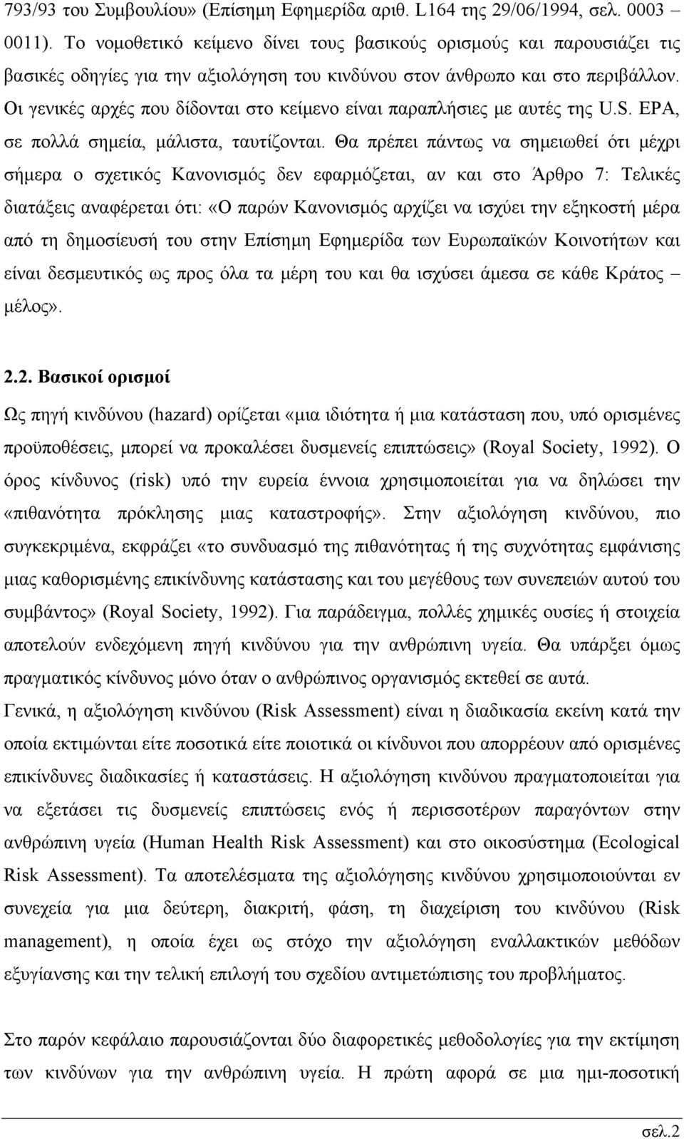Οι γενικές αρχές που δίδονται στο κείμενο είναι παραπλήσιες με αυτές της U.S. EPA, σε πολλά σημεία, μάλιστα, ταυτίζονται.