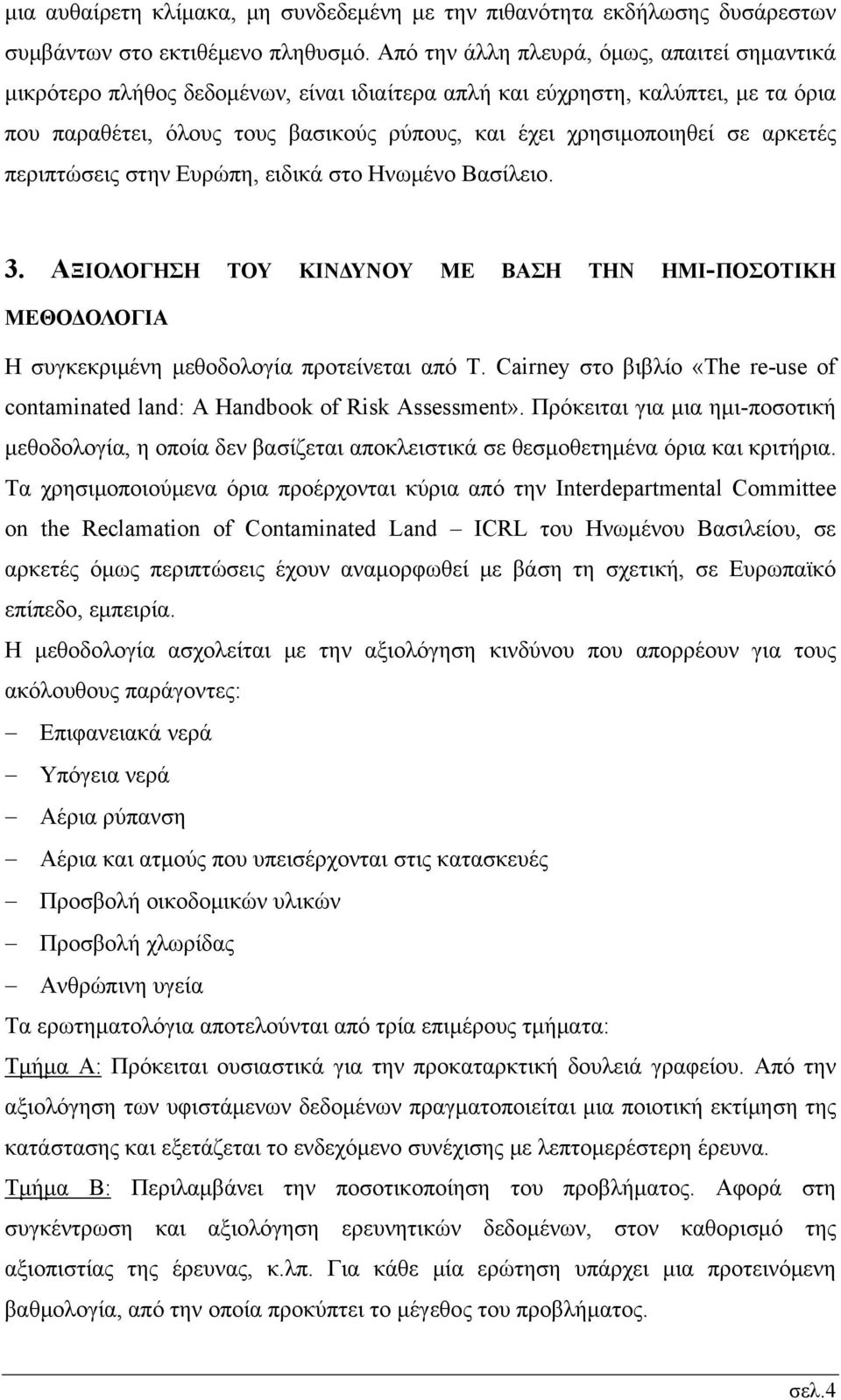 αρκετές περιπτώσεις στην Ευρώπη, ειδικά στο Ηνωμένο Βασίλειο. 3. ΑΞΙΟΛΟΓΗΣΗ ΤΟΥ ΚΙΝΔΥΝΟΥ ΜΕ ΒΑΣΗ ΤΗΝ ΗΜΙ-ΠΟΣΟΤΙΚΗ ΜΕΘΟΔΟΛΟΓΙΑ Η συγκεκριμένη μεθοδολογία προτείνεται από T.